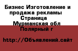 Бизнес Изготовление и продажа рекламы - Страница 2 . Мурманская обл.,Полярный г.